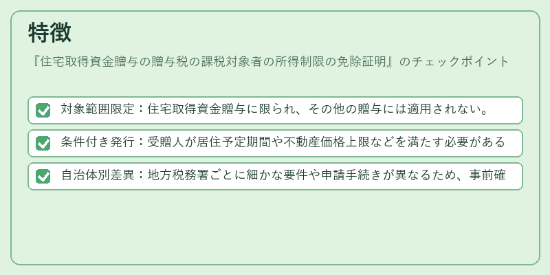 特徴（住宅取得資金贈与の贈与税の課税対象者の所得制限の免除証明）の図解