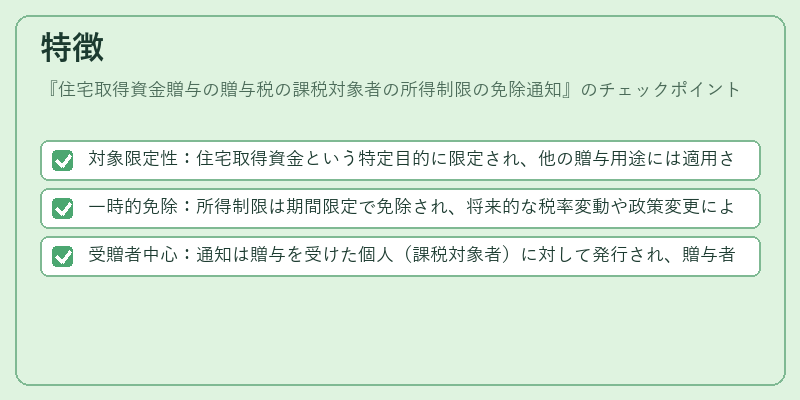 特徴（住宅取得資金贈与の贈与税の課税対象者の所得制限の免除通知）の図解