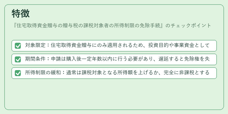 特徴（住宅取得資金贈与の贈与税の課税対象者の所得制限の免除手続）の図解
