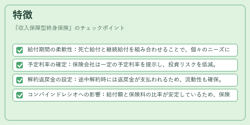 特徴(収入保障型終身保険)の図解
