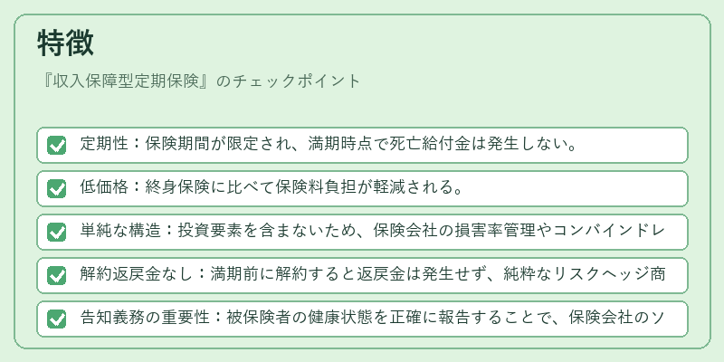 特徴（収入保障型定期保険）の図解