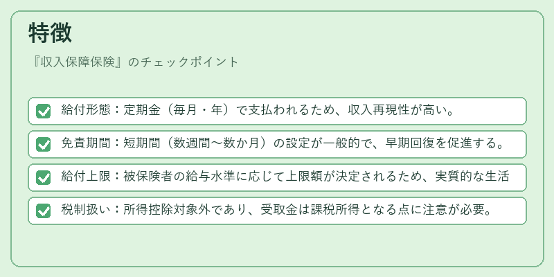 特徴(収入保障保険)の図解