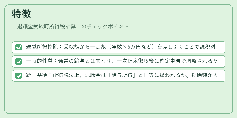 特徴（退職金受取時所得税計算）の図解