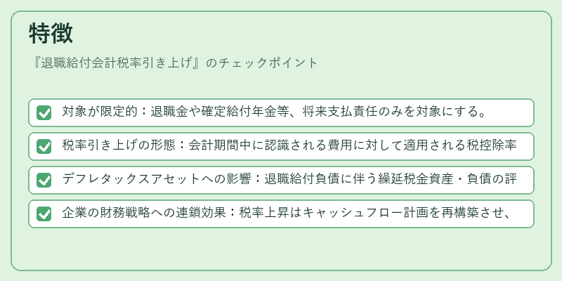 特徴（退職給付会計税率引き上げ）の図解