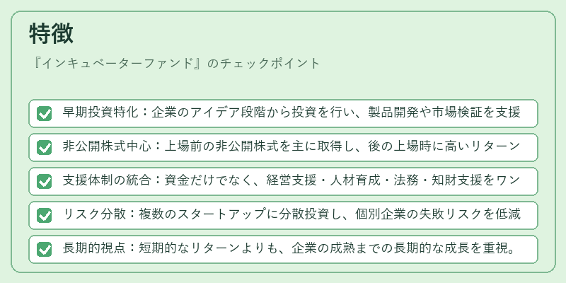 特徴（インキュベーターファンド）の図解