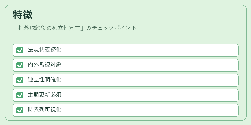 特徴（社外取締役の独立性宣言）の図解