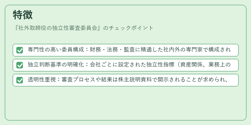 特徴（社外取締役の独立性審査委員会）の図解