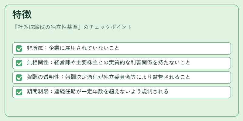 特徴(社外取締役の独立性基準)の図解