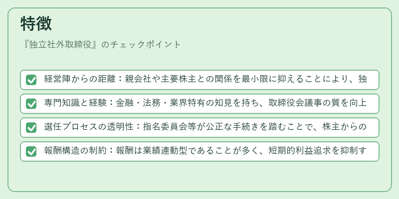 特徴（独立社外取締役）の図解