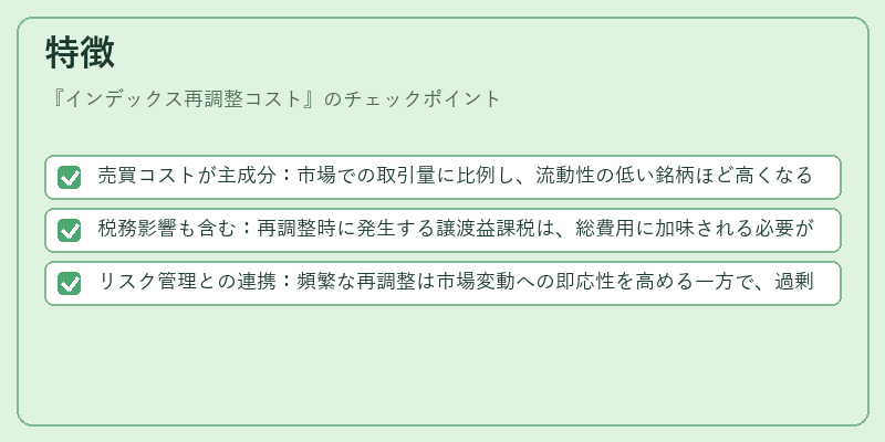 特徴（インデックス再調整コスト）の図解