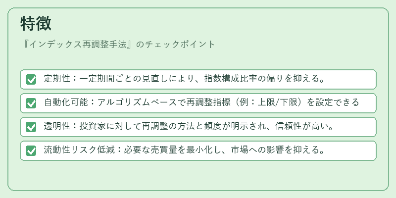 特徴（インデックス再調整手法）の図解