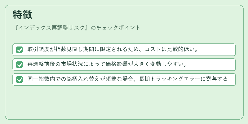 特徴（インデックス再調整リスク）の図解