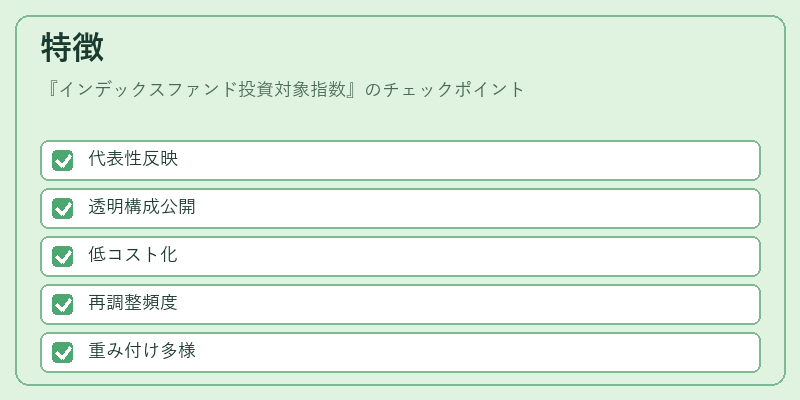 特徴（インデックスファンド投資対象指数）の図解