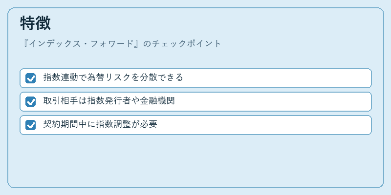 特徴（インデックス・フォワード）の図解