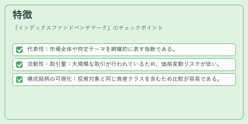 特徴（インデックスファンドベンチマーク）の図解