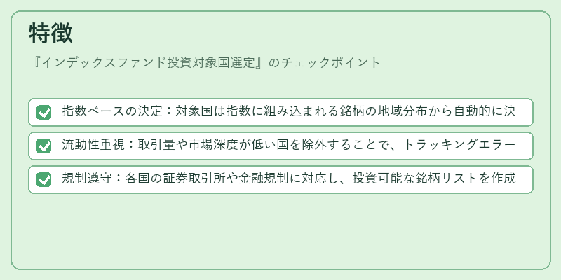 特徴（インデックスファンド投資対象国選定）の図解