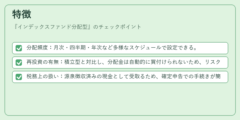 特徴（インデックスファンド分配型）の図解