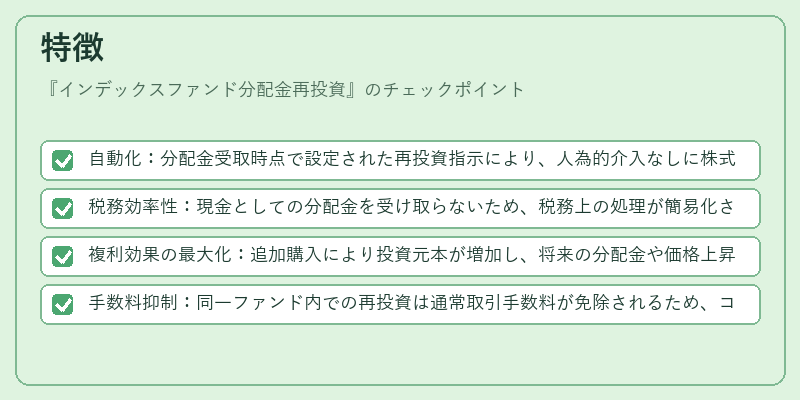 特徴（インデックスファンド分配金再投資）の図解