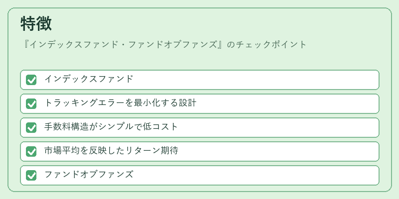 特徴(インデックスファンド・ファンドオブファンズ)の図解