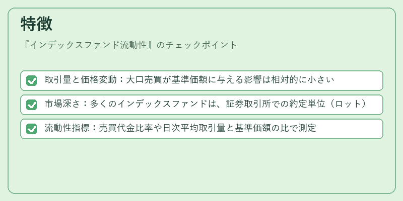 特徴（インデックスファンド流動性）の図解