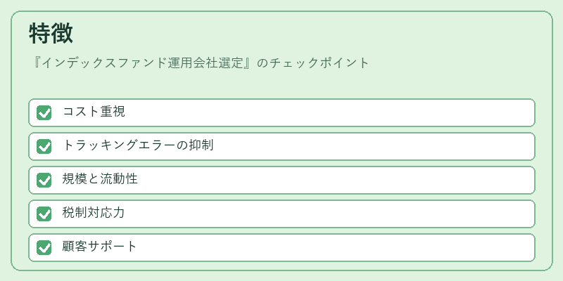 特徴(インデックスファンド運用会社選定)の図解