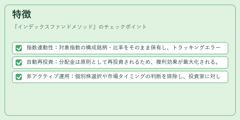 特徴(インデックスファンドメソッド)の図解