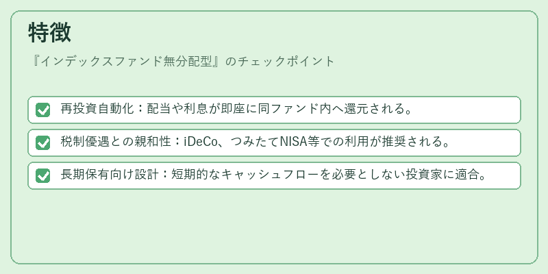 特徴（インデックスファンド無分配型）の図解