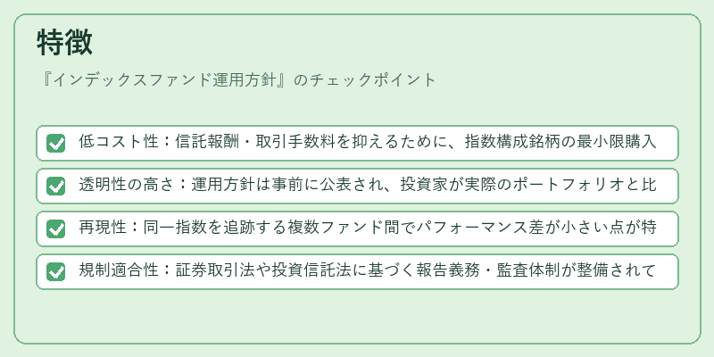 特徴（インデックスファンド運用方針）の図解