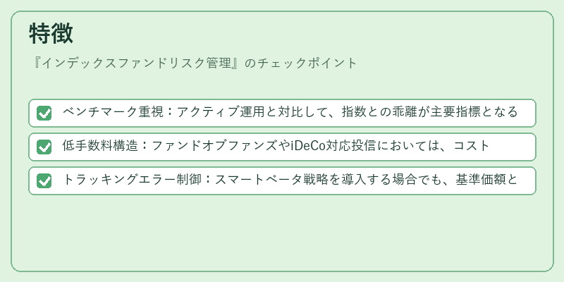 特徴(インデックスファンドリスク管理)の図解