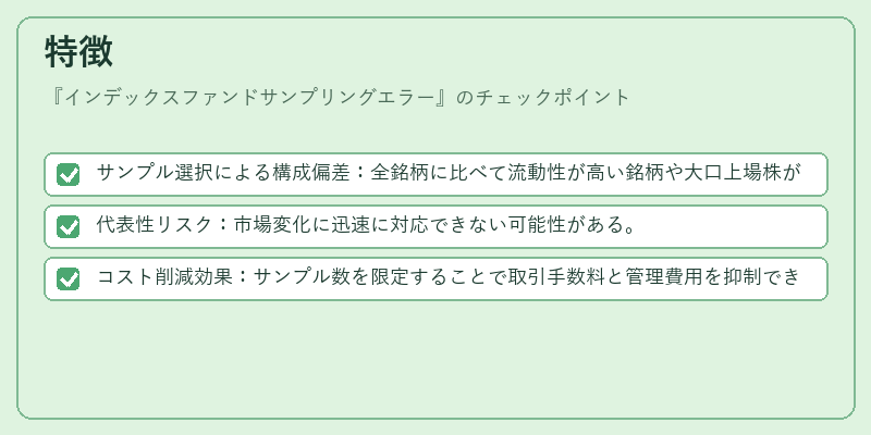 特徴(インデックスファンドサンプリングエラー)の図解