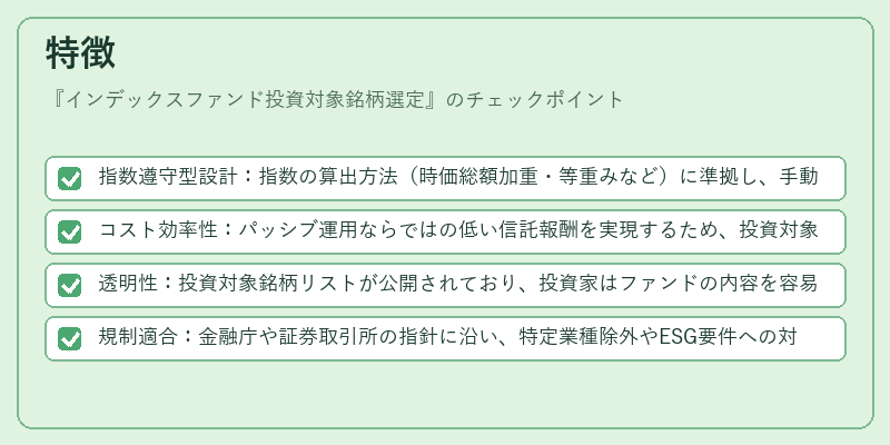特徴（インデックスファンド投資対象銘柄選定）の図解