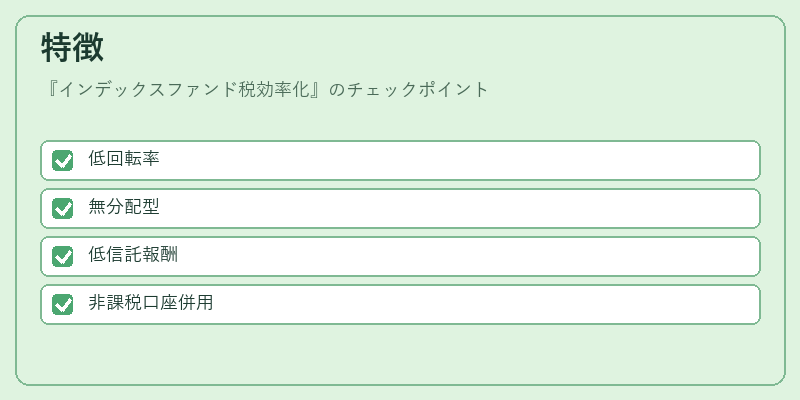 特徴（インデックスファンド税効率化）の図解