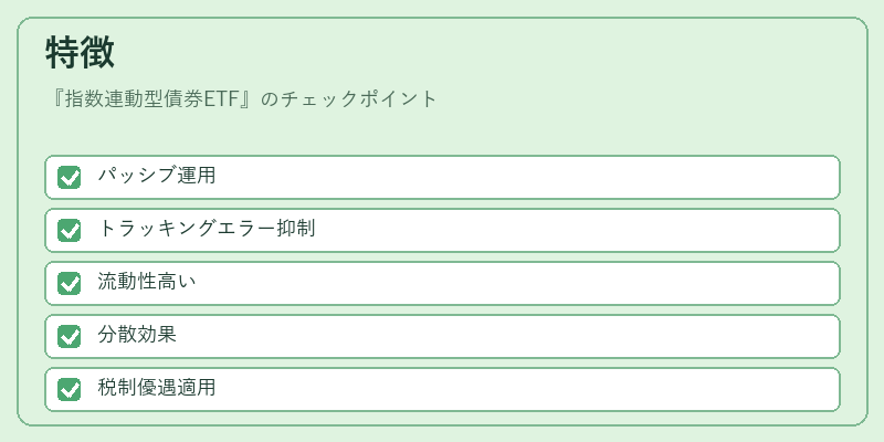 特徴（指数連動型債券ETF）の図解