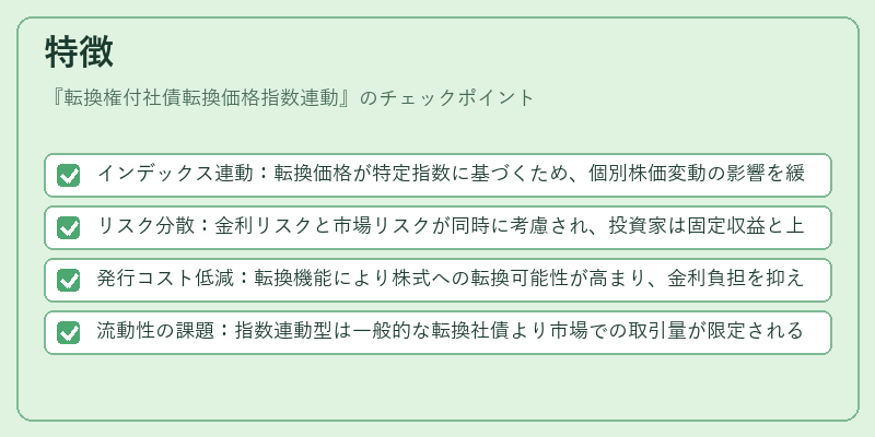 特徴（転換権付社債転換価格指数連動）の図解