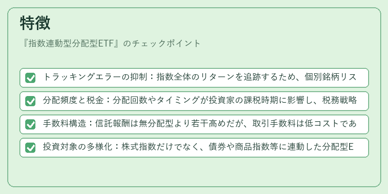 特徴（指数連動型分配型ETF）の図解