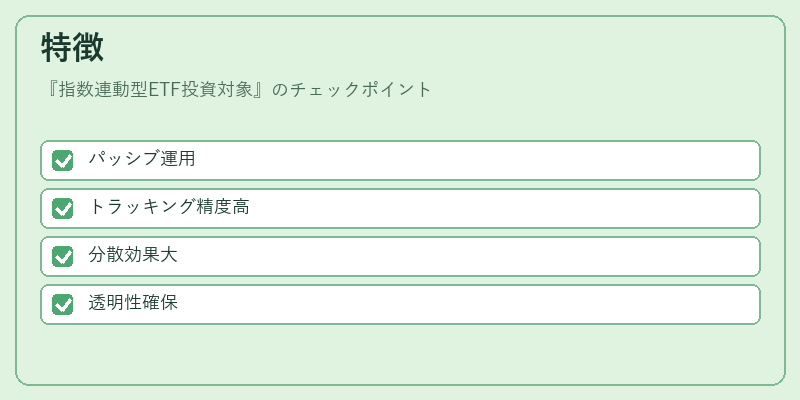 特徴（指数連動型ETF投資対象）の図解