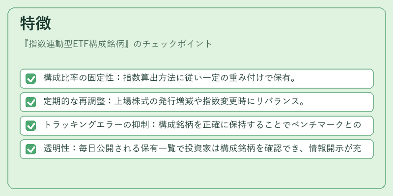 特徴（指数連動型ETF構成銘柄）の図解