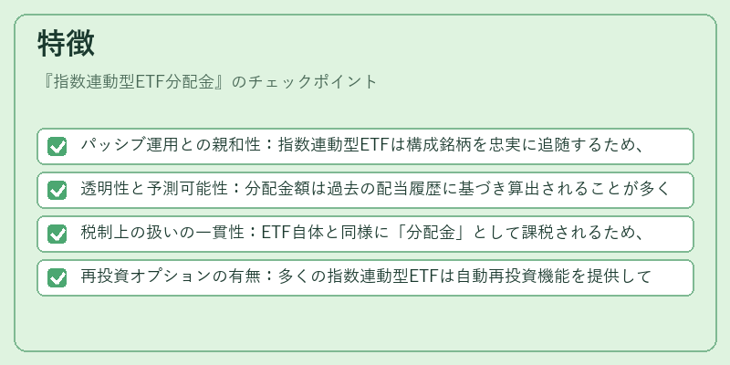 特徴（指数連動型ETF分配金）の図解