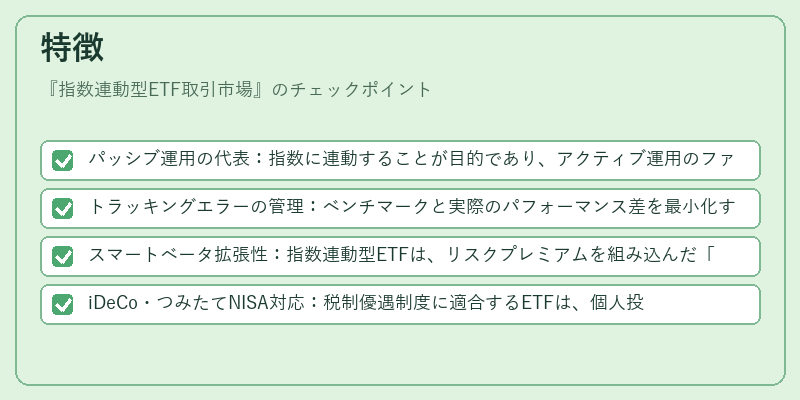 特徴(指数連動型ETF取引市場)の図解