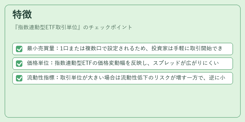 特徴（指数連動型ETF取引単位）の図解