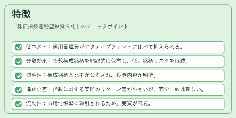 特徴（株価指数連動型投資信託）の図解