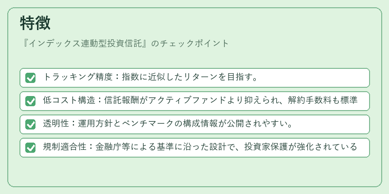特徴（インデックス連動型投資信託）の図解