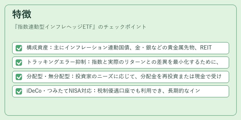 特徴(指数連動型インフレヘッジETF)の図解