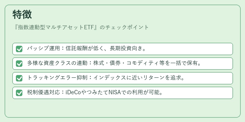特徴(指数連動型マルチアセットETF)の図解