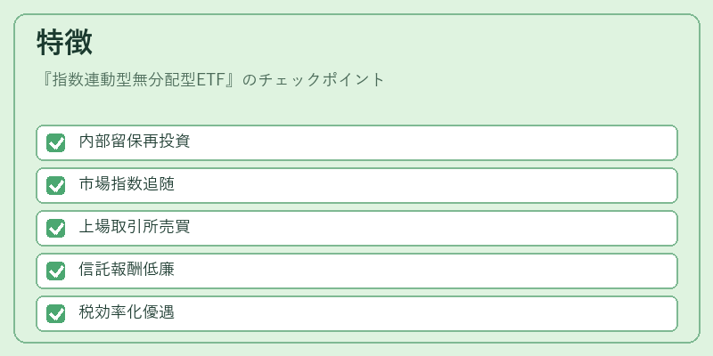 特徴（指数連動型無分配型ETF）の図解