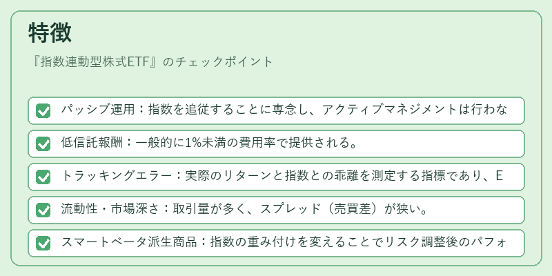 特徴(指数連動型株式ETF)の図解