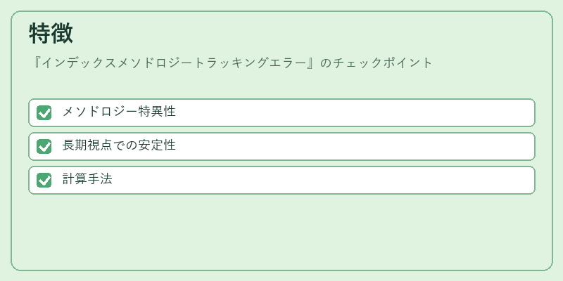 特徴（インデックスメソドロジートラッキングエラー）の図解