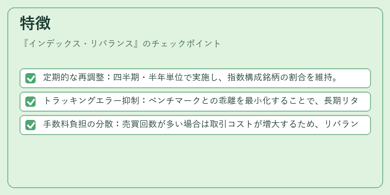 特徴（インデックス・リバランス）の図解