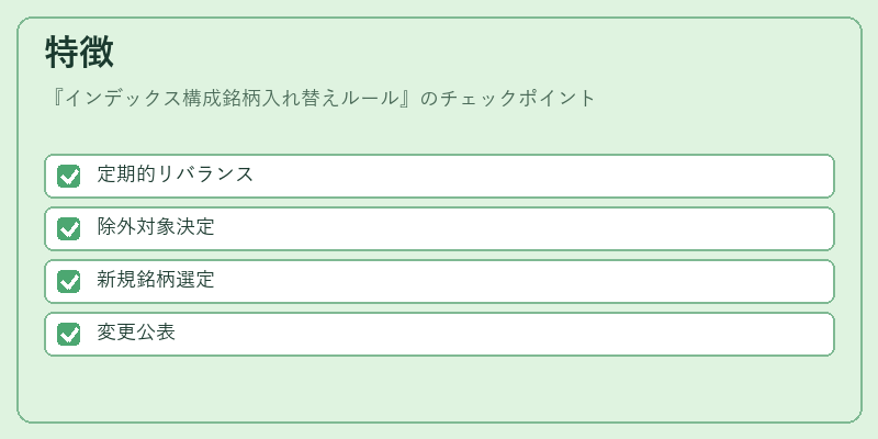 特徴（インデックス構成銘柄入れ替えルール）の図解