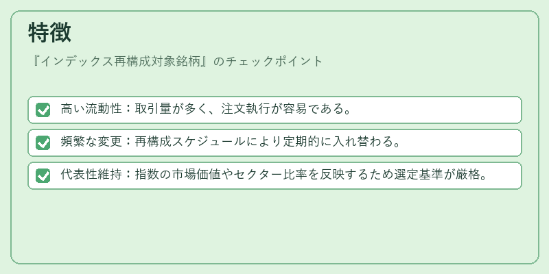 特徴（インデックス再構成対象銘柄）の図解